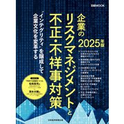企業のリスクマネジメントと不正・不祥事対策 2025年版（日経ムック）（日経BP社） [電子書籍]