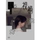 ホラークリエイターズファイル 視禍（玄光社） [電子書籍]