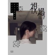 ホラークリエイターズファイル 視禍（玄光社） [電子書籍]