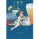 酔い醒めのころに（玄光社） [電子書籍]