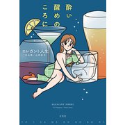 酔い醒めのころに（玄光社） [電子書籍]