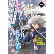 【単話】チュートリアルが始まる前に ボスキャラ達を破滅させない為に俺ができる幾つかの事 第6話（KADOKAWA） [電子書籍]