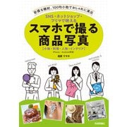 SNS・ネットショップ・フリマで映える スマホで撮る商品写真（小物・料理・人物・インテリア）（技術評論社） [電子書籍]