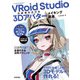 VRoid Studioの表現を広げる 3Dアバターメイキング講座（技術評論社） [電子書籍]