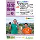 農業協同組合経営実務 9月号（全国共同出版） [電子書籍]