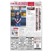 日本外食新聞 2024/8/25号（外食産業新聞社） [電子書籍]