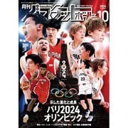 月刊バスケットボール 2024年10月号（日本文化出版） [電子書籍]