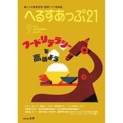 へるすあっぷ21 2024年9月号（法研） [電子書籍]