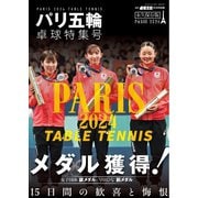 増刊 卓球王国 パリ五輪 卓球特集号（卓球王国） [電子書籍]