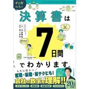 マンガでカンタン！決算書は7日間でわかります。（学研） [電子書籍]