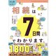 マンガでカンタン！相続は7日間でわかります。（学研） [電子書籍]