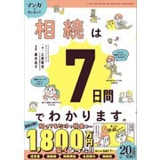 マンガでカンタン！相続は7日間でわかります。（学研） [電子書籍]