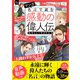 マンガ 名言で読む感動の偉人伝 自分らしく生きた人々 増補改訂版（学研） [電子書籍]