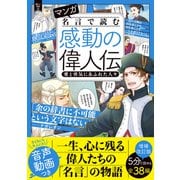 マンガ 名言で読む感動の偉人伝 愛と勇気にあふれた人々 増補改訂版（学研） [電子書籍]
