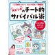 大ピンチのチート的サバイバル術（学研） [電子書籍]