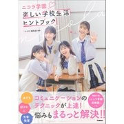 ニコラ学園 楽しい学校生活ヒントBOOK（学研） [電子書籍]