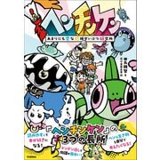 ヘンチンケン あまりにも変な珍種せいぶつ研究所（学研） [電子書籍]