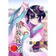 暗殺後宮～暗殺女官・花鈴はゆったり生きたい～【単話】 36（小学館） [電子書籍]