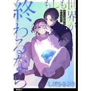 もしも世界が終わるなら【単話】（3）（祥伝社） [電子書籍]