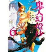 鬼人幻燈抄（コミック） ： 6（双葉社） [電子書籍]