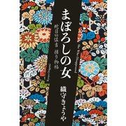 まぼろしの女 蛇目の佐吉捕り物帖（文藝春秋） [電子書籍]