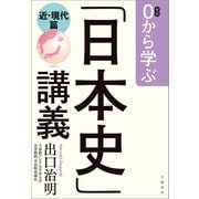 0から学ぶ「日本史」講義 近・現代篇（文藝春秋） [電子書籍]