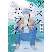 アスク・ミー・ホワイ【文春文庫版】（文藝春秋） [電子書籍]