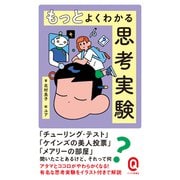 もっとよくわかる思考実験（イースト・プレス） [電子書籍]