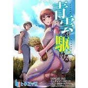 青雲を駆ける 第13話（主婦の友社） [電子書籍]
