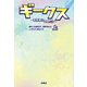 ギークス ～警察署の変人たち～ （上）（扶桑社） [電子書籍]
