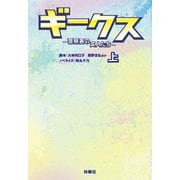 ギークス ～警察署の変人たち～ （上）（扶桑社） [電子書籍]