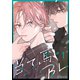 【秒で分かるBL】当て馬BL vol.1（リブレ） [電子書籍]