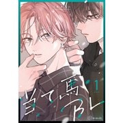 【秒で分かるBL】当て馬BL vol.1（リブレ） [電子書籍]