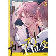 【秒で分かるBL】カースト上位受 vol.3（リブレ） [電子書籍]