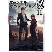 マージナル・オペレーション改 11（講談社） [電子書籍]