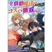 全自動魔法【オート・マジック】のコスパ無双 「成長スピードが超遅い」と追放されたが、放置しても経験値が集まるみたいです コミック版（分冊版） 【第9話】（ぶんか社） [電子書籍]