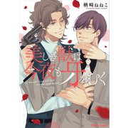 美しき獣は今夜も牙をむく【SS付き電子限定版】（徳間書店） [電子書籍]