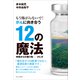 もう怖がらないで！ がんに向き合う12の魔法 - 神様からの贈り物──タヒボ -（ワニブックス） [電子書籍]