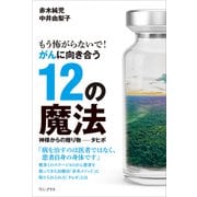 もう怖がらないで！ がんに向き合う12の魔法 - 神様からの贈り物──タヒボ -（ワニブックス） [電子書籍]