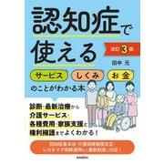 認知症で使えるサービス・しくみ・お金のことがわかる本（改訂3版）（自由国民社） [電子書籍]