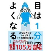 目は1分でよくなる！（新装版）（自由国民社） [電子書籍]
