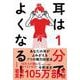 耳は1分でよくなる！（新装版）（自由国民社） [電子書籍]