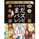 リュウジのまだバズってないレシピ（日本文芸社） [電子書籍]