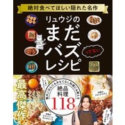 リュウジのまだバズってないレシピ（日本文芸社） [電子書籍]