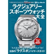 ラグジュアリースポーツウォッチ大全（世界文化社） [電子書籍]