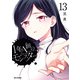 1年A組のモンスター（13）【イラスト特典付】（一迅社） [電子書籍]