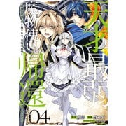 天才最弱魔物使いは帰還したい～最強の従者と引き離されて、見知らぬ地に飛ばされました～（4）【イラスト特典付】（一迅社） [電子書籍]