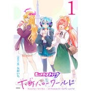 モンスターストライク 下町ハローワールド（話売り） ＃1（秋田書店） [電子書籍]