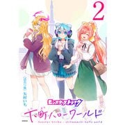 モンスターストライク 下町ハローワールド（話売り） ＃2（秋田書店） [電子書籍]