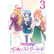 モンスターストライク 下町ハローワールド（話売り） ＃3（秋田書店） [電子書籍]